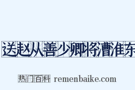 送赵从善少卿将漕淮东是什么意思的图片